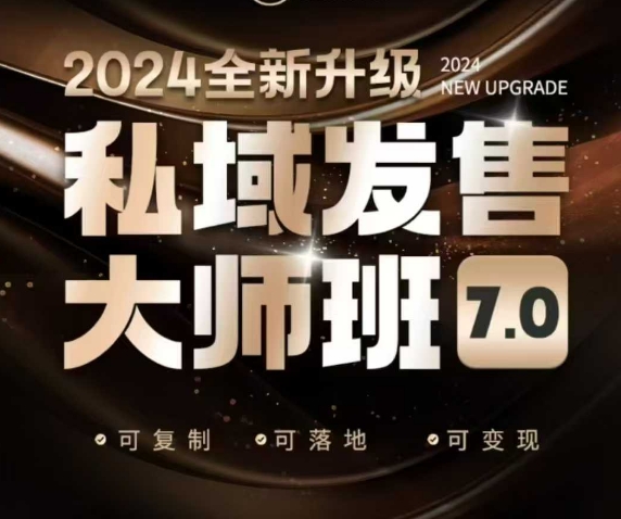 私域发售大师班7.0版,发售界鼻祖,又是一次升级迭代,从底层逻辑,到8大模型的细致落地讲解(录音)-瀚宇网创