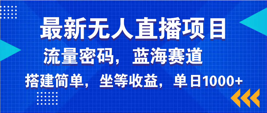 最新无人直播项目—美女电影游戏，轻松日入3000+，蓝海赛道流量密码，…-瀚宇网创