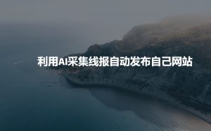 利用AI采集线报发布到自己网站-瀚宇网创