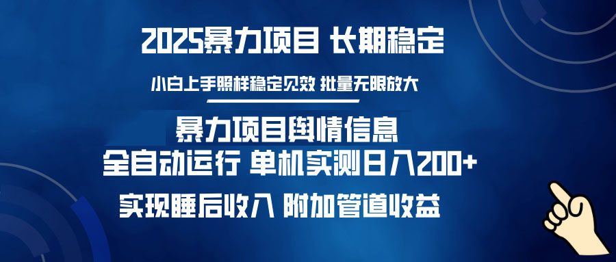 暴力项目舆情信息：多平台全自动运行 单机日入200+ 实现睡后收入-瀚宇网创