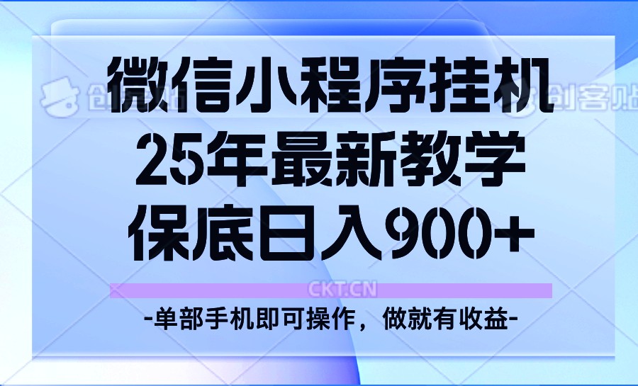 25年小程序挂机掘金最新教学,保底日入900+-瀚宇网创