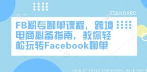 FB粉专聊单课程，跨境电商必备指南，教你轻松玩转Facebook聊单-瀚宇网创
