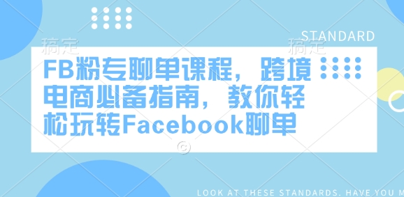 FB粉专聊单课程，跨境电商必备指南，教你轻松玩转Facebook聊单-瀚宇网创