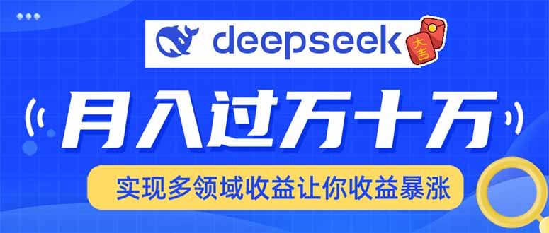 用DeepSeek席卷各大平台，快速上手实现多领域，让你收入猛增-瀚宇网创