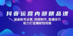 抖音运营内部精品课:涵盖账号运营, 视频制作, 直播技巧, 助力打造爆款...-瀚宇网创