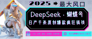 DeepSeek+蝴蝶号 中老年金主最爱 国学/心理学/养生/疗愈/情感/育儿/宠物各种赛道-瀚宇网创