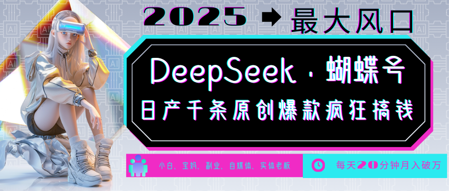 DeepSeek+蝴蝶号 中老年金主最爱 国学/心理学/养生/疗愈/情感/育儿/宠物各种赛道-瀚宇网创