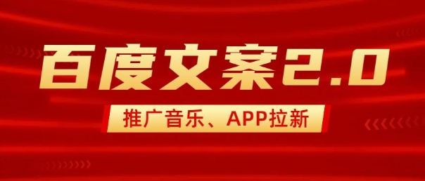 最新“百度文案”2.0推广音乐,2分钟一个作品,小白轻松上手-瀚宇网创