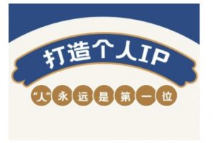 自媒体IP变现实战营，自媒体从业者打造个人品牌，提升变现能力的实战课程-瀚宇网创