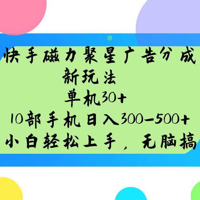 快手磁力聚星广告分成新玩法，单机30+，10部手机日入300-500+-瀚宇网创