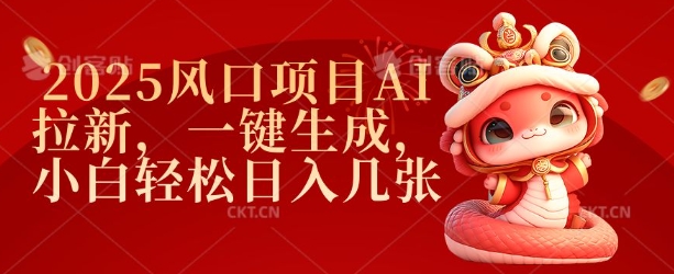 2025风口项目AI拉新，一键生成，小白轻松日入几张-瀚宇网创