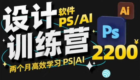 PS_AI设计训练营，两个月高效学习PS_AI，学好设计-瀚宇网创