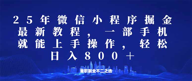 微信小程序25年掘金玩法，一部手机就能操作，稳定日入800+,适合所有人…-瀚宇网创
