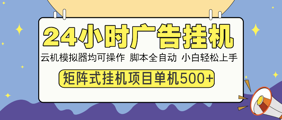 24小时广告挂机  单机收益500+ 矩阵式操作，设备越多收益越大，小白轻…-瀚宇网创