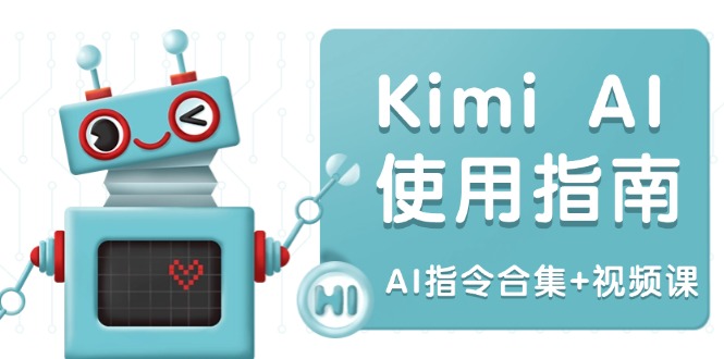 Kimi AI使用指南：涵盖多领域指令，全面升级创作效率 (AI指令合集+视频课-瀚宇网创