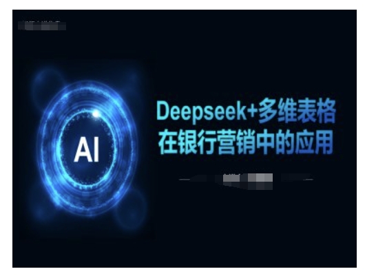 Deepseek+多维表格在银行营销场景中的应用-瀚宇网创