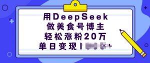 用DeepSeek做美食号博主,轻松涨粉20万,单日变现多张-瀚宇网创