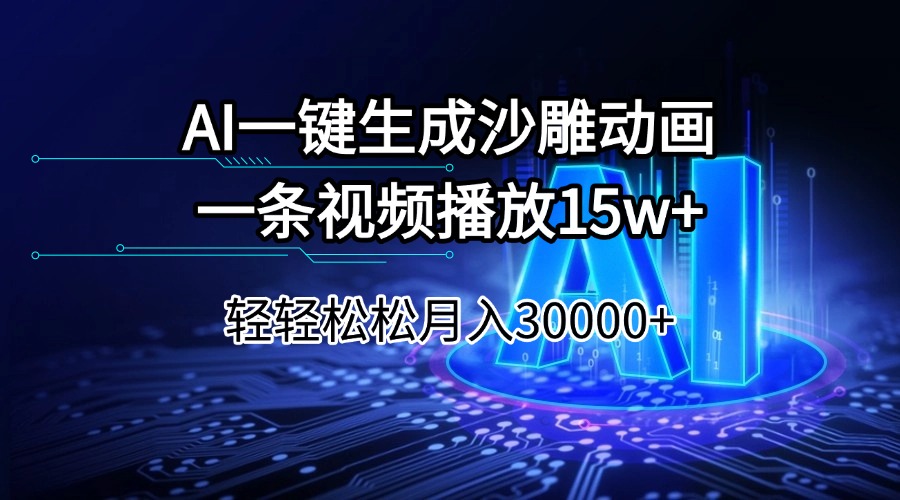 AI一键生成沙雕动画一条视频播放15Wt轻轻松松月入30000+-瀚宇网创