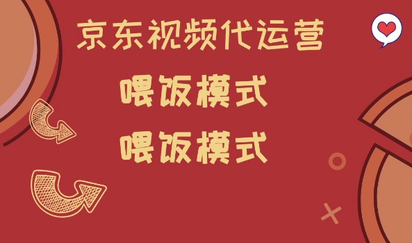 京东短视频代运营,喂饭模式,小白轻松上手【揭秘】-瀚宇网创