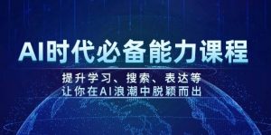 AI时代必备能力课程,提升学习、搜索、表达等,让你在AI浪潮中脱颖而出-瀚宇网创