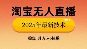 淘宝无人直播带货9.0，最新技术，不违规，不封号，当天播，当天见收益...-瀚宇网创