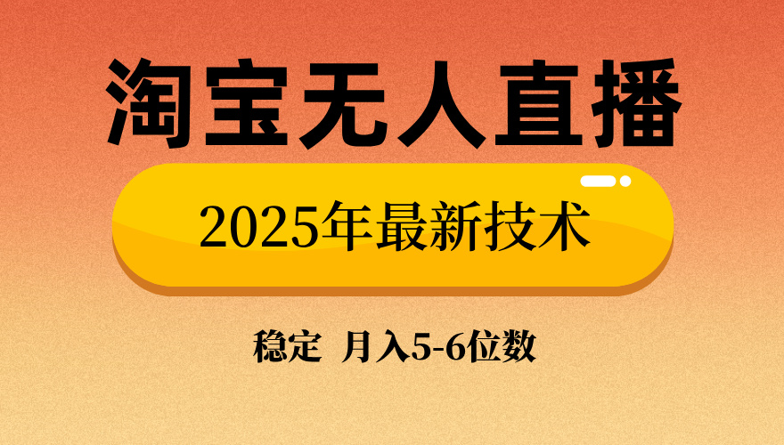 淘宝无人直播带货9.0，最新技术，不违规，不封号，当天播，当天见收益…-瀚宇网创
