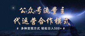 公众号流量主代运营  多种变现方式 轻松日入5张【揭秘】-瀚宇网创