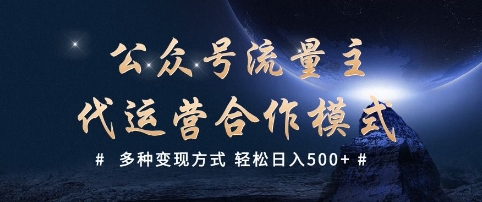 公众号流量主代运营 多种变现方式 轻松日入5张【揭秘】-瀚宇网创