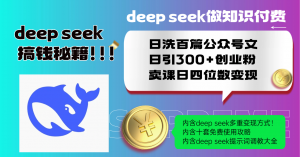 Deep seek做知识付费日洗百篇公众号文日引300+创业粉，卖课日四位数变...-瀚宇网创
