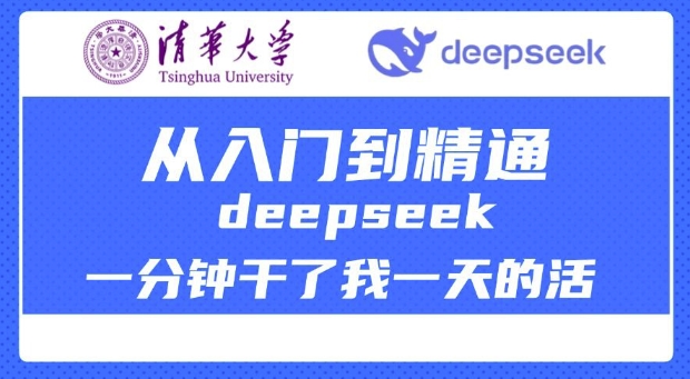 清华大学讲DeepSeek最全教程，从入门到精通，deepseek一分钟干了我一天的活-瀚宇网创
