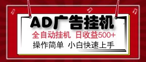 AD广告全自动挂机 单日收益500+ 可矩阵式放大 设备越多收益越大 小白轻...-瀚宇网创