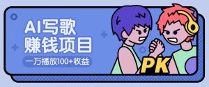 AI写歌赚钱玩法，一万播放100+收益，拉新5元一个【揭秘】-瀚宇网创