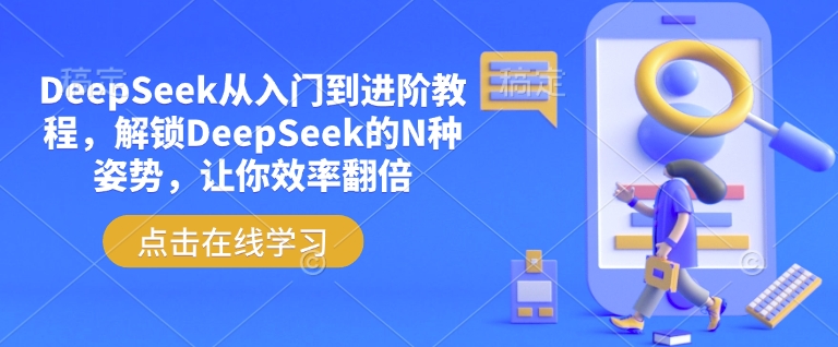 DeepSeek从入门到进阶教程，解锁DeepSeek的N种姿势，让你效率翻倍-瀚宇网创