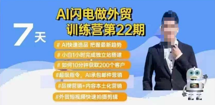 AI闪电做外贸训练营第22期：Al快速选品+小白1小时完成独立站搭建+10分钟获取200个客户等-瀚宇网创