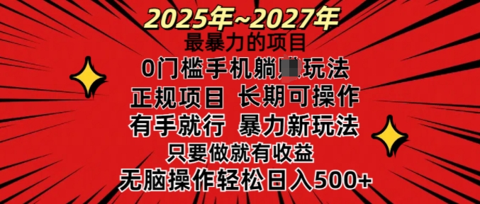 25年最暴力的项目,0门槛长期可操,只要做当天就有收益,无脑轻松日入多张-瀚宇网创
