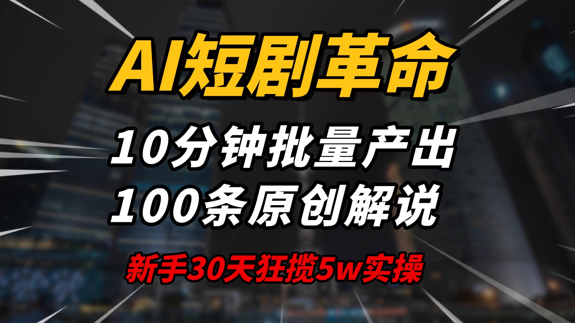 AI短剧革命！10分钟批量产出100条原创解说，新手30天狂揽5w实操揭秘-瀚宇网创