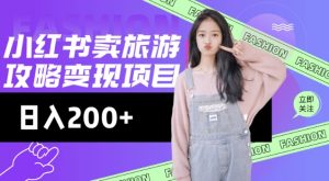 高转化玩法，小红书旅游攻略变现，低流量高转化，几乎零成本，日入2张-瀚宇网创