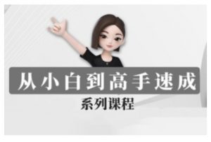 豆包AI全能训练营，从小白到高手速成系列课程-瀚宇网创