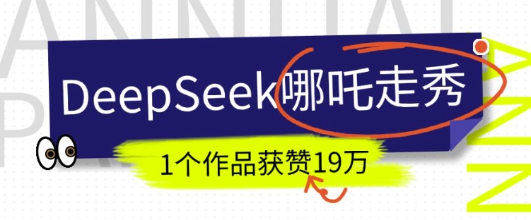 DeepSeek做抖音爆火的AI哪吒走秀视频，1个作品获赞19万+，我教你怎么做-瀚宇网创