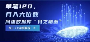 阿里数据库“月之暗面“影评撰写，边追剧边赚钱，单笔120,，月入过W-瀚宇网创