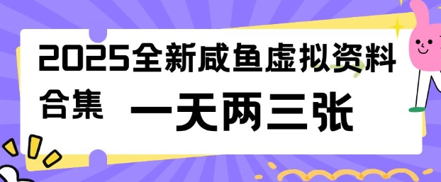 2025全新闲鱼虚拟资料项目合集,成本低,操作简单,一天两三张-瀚宇网创
