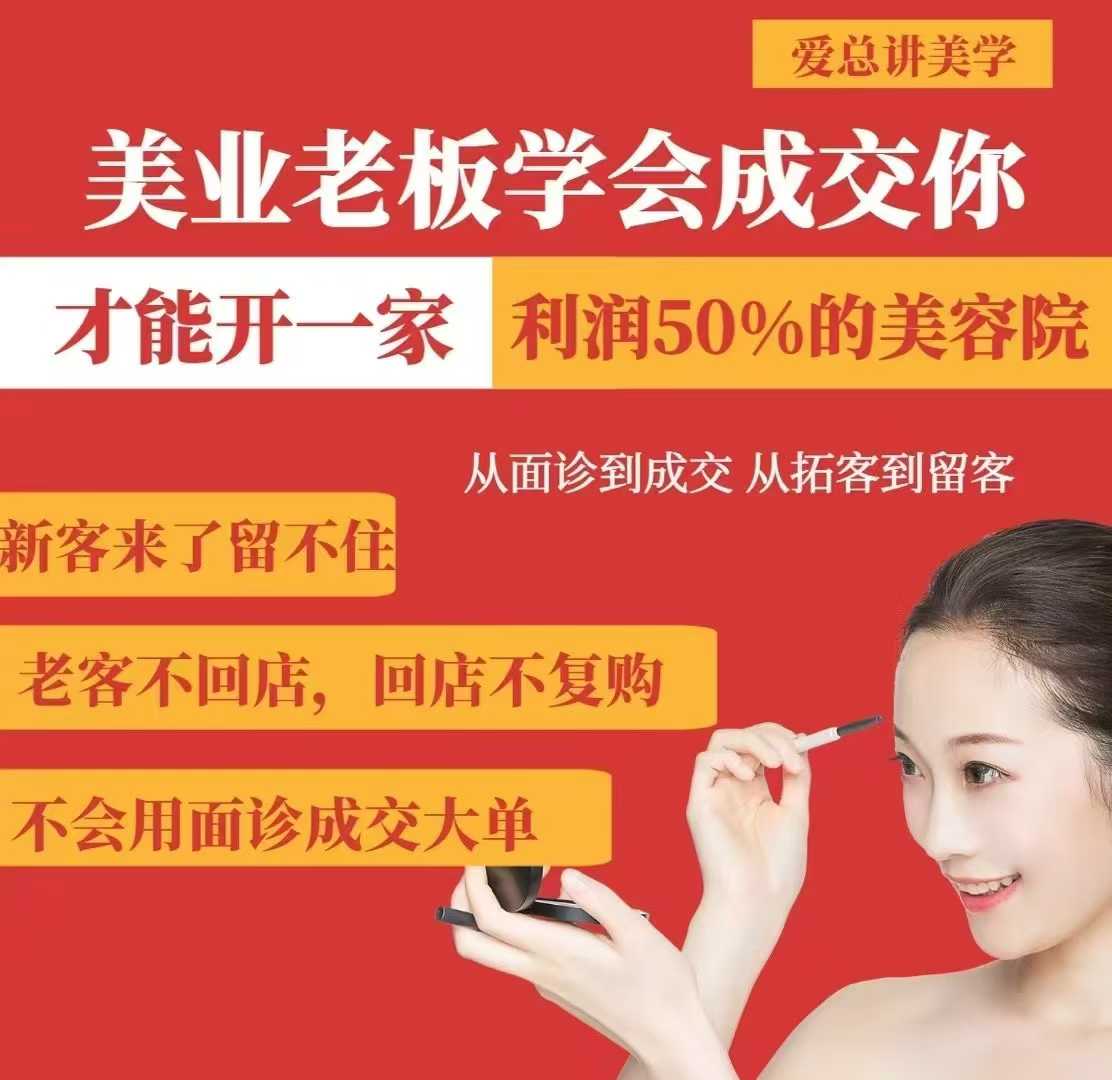 美业老板学会成交,你才能开一家利润50的美容院,从面诊到成交,从拓客到留客-瀚宇网创