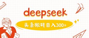 利用deepseek分钟一篇图文，做头条日入3张-瀚宇网创