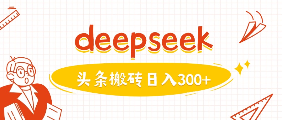 利用deepseek分钟一篇图文，做头条日入3张-瀚宇网创