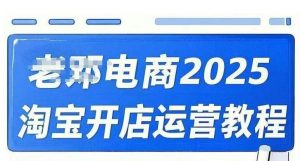 2025淘宝开店运营教程直通车,直通车,万相无界,网店注册经营推广培训视频课程-瀚宇网创