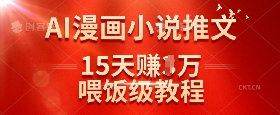 在抖音做AI漫画小说推文，15天挣了1w，喂饭级教程来了-瀚宇网创