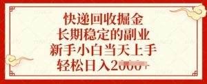 快递回收掘金，长期稳定的副业，新手小白当天上手，轻松日入多张【揭秘】-瀚宇网创