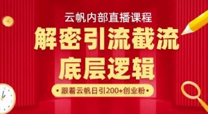 云帆内部直播课·首次解密彻底打通你的引流思路，从底层逻辑到实操落地，当天引爆你的通讯录-瀚宇网创