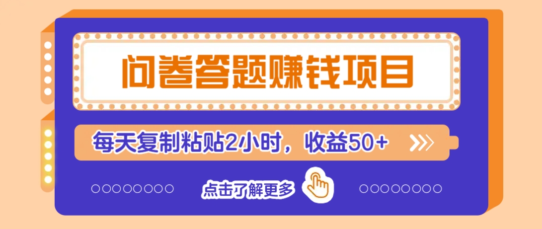 问卷答题赚钱项目,新手小白也能操作,每天复制粘贴2小时,收益50+-瀚宇网创