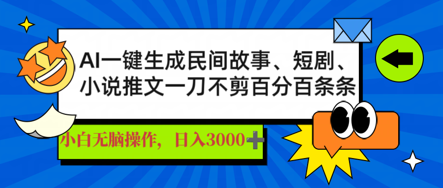 AI一键生成民间故事、推文、短剧，日入3000+，一刀百分百条条爆款-瀚宇网创